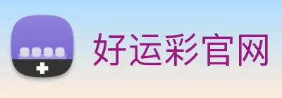 好运彩官网 logo